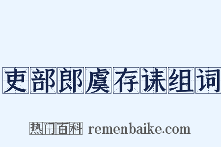 吏部郎虞存诔组词是什么意思的图片